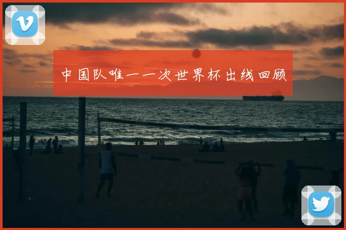 中国队唯一一次世界杯出线回顾