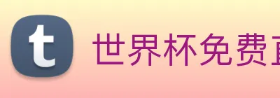 世界杯免费直播在哪看 Logo